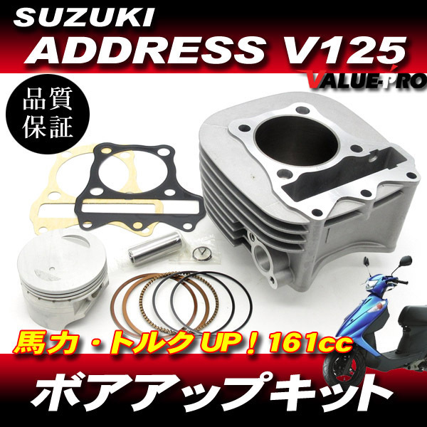 アドレスV125 全年式OK 161.2cc ボアアップキット 61mm / 馬力 トルク UP!_画像1