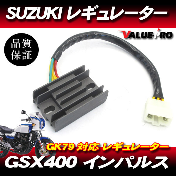 [郵送対応可] GSX400 インパルス GK79 レギュレーター / レギュレター レクチファイヤ スズキ SUZUKI_画像1