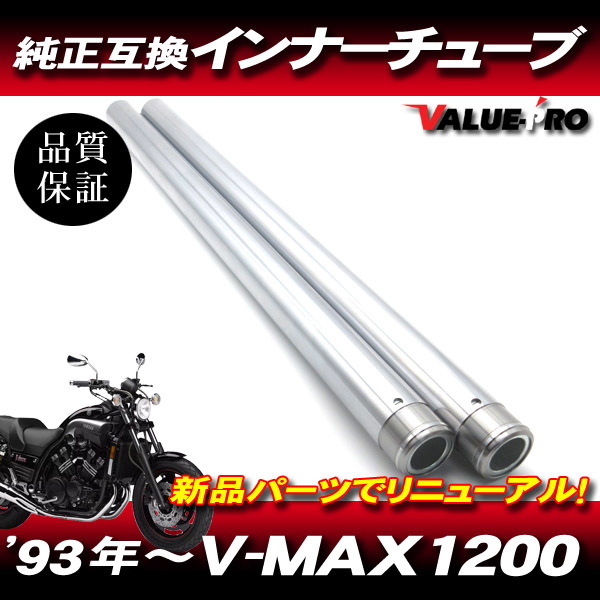 新品 ヤマハ純正互換フロントフォーク インナーチューブ SL シルバーメッキ 1台分 / YAMAHA V-MAX V-MAX1200 3UF 1993年～_画像1