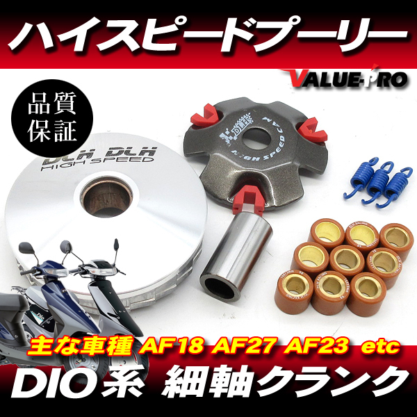 ハイスピードプーリーセット ◆ ディオ DIO50 AF18 AF27 AF23 ジョーカー ジュリオ ジョルノ Gダッシュ リード50_画像1