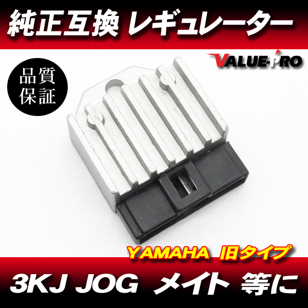 [郵送対応] 放熱対策 レギュレター レギュレーター 旧◆ JOG50 ジョグ90 アクシス50 アクシス90 TZR50 チャンプ メイト V50 V80 V90 YD125_画像1