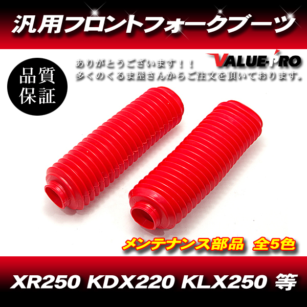 33～35mm 新品 フロントフォークブーツ レッド 赤/ 汎用 XR250R XLR250 CRM250R TT-R250 セロー225 DT230 ジェベル KL250 KDX200の画像1