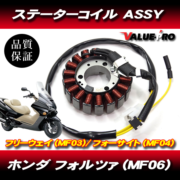 フォルツァ フォーサイト フリーウェイ 新品 ステーターコイルASSY / ジェネレーター ピックアップ HONDA FORZA MF06 MF03 MF04_画像1