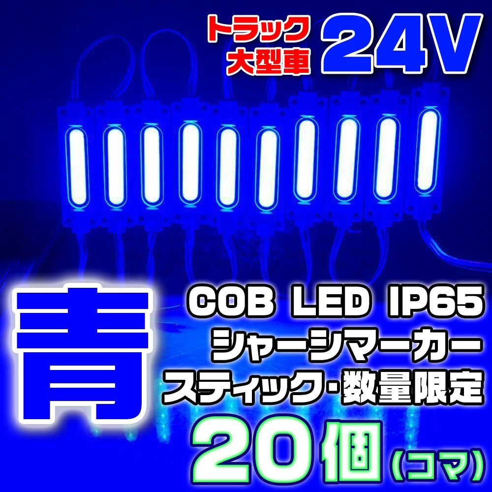 【数量限定】 ブルー 24V シャーシマーカー スティック 20個 LED 青