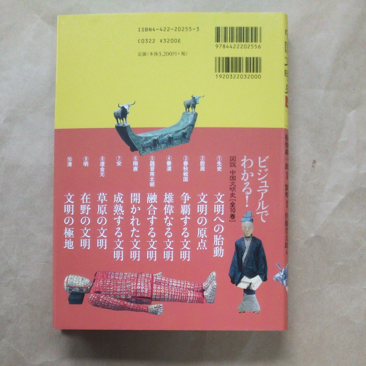 図説 中国文明史④奏漢 雄偉なる文明