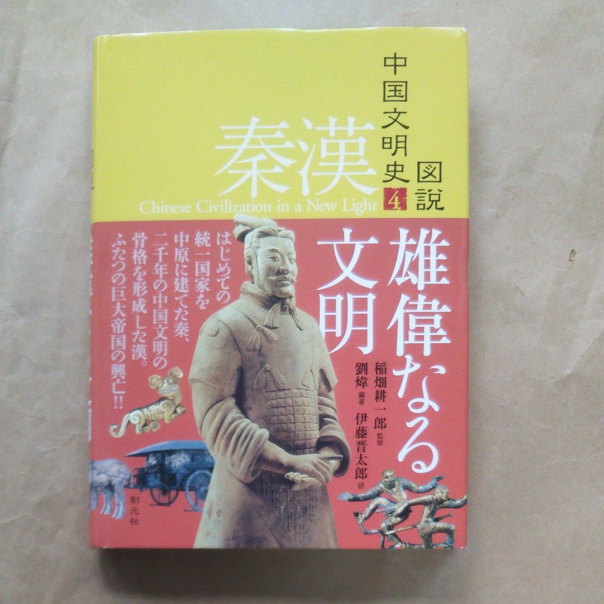 図説 中国文明史④奏漢 雄偉なる文明