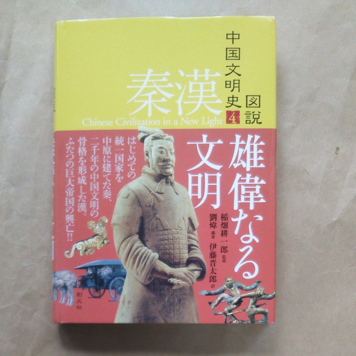 優れた品質 図説 中国文明史 創元社 人文/社会