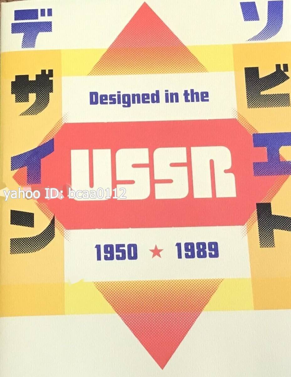 その他 Designed in the USSR 1950-1989 Japanese Book
