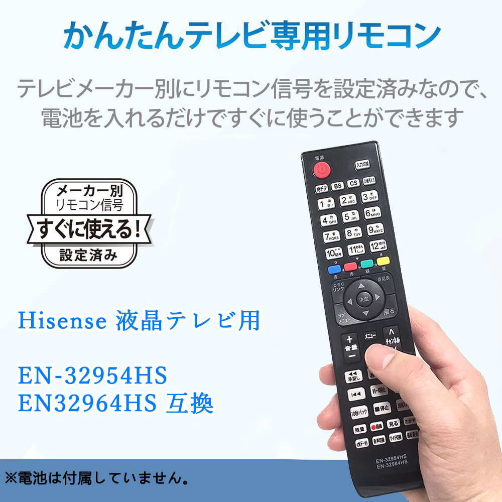 Hisense ハイセンスTV専用 テレビリモコン 汎用 シンプル 設定不要