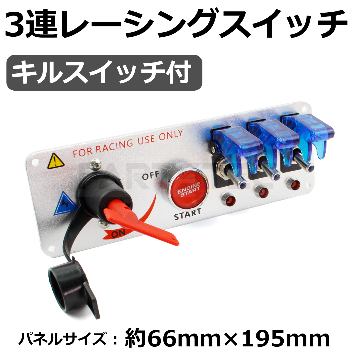 レーシングスイッチ パネル 3連 シルバー キルスイッチ付 LED付 12V 汎用 ミサイルスイッチ プッシュスタート トグルスイッチ/147-11 L-5_画像1