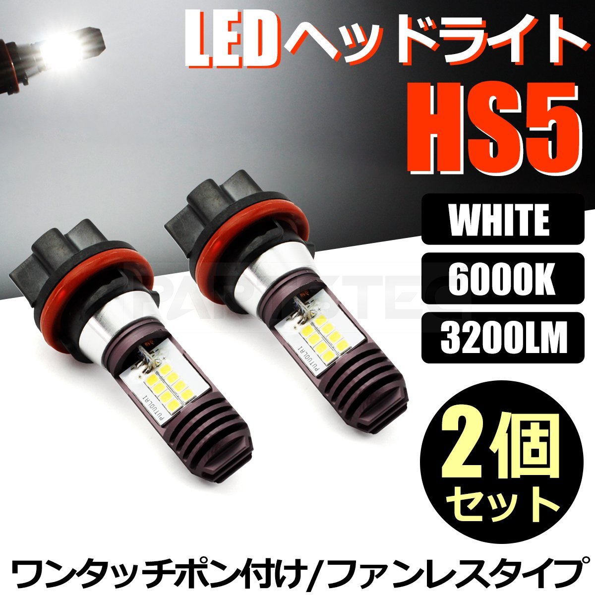 HS5 バイク LED ヘッドライト バルブ Hi/Low 切替 2個 ホワイト 白 AC/DC 9-18V 21W 42W スズキ アドレス V50 V50G CA42A CA44A/146-29x2_画像1