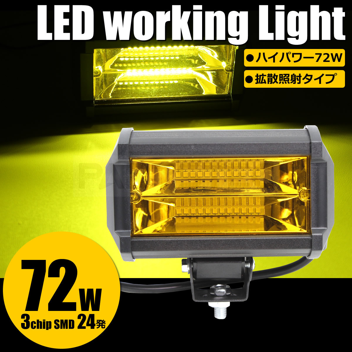 新品 72W LED ワークライト 1個 作業灯 フォグ ライト ランプ 投光器 12V 24V 対応 イエロー 黄色 防水 ジムニー JB64 JB74/20-103_画像1