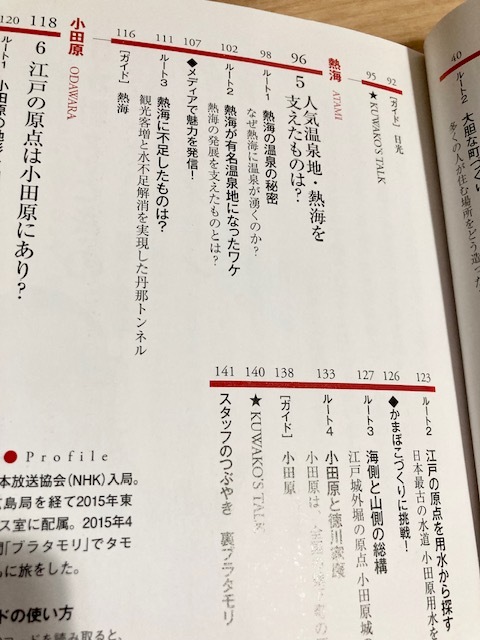 ★即決★送料111円~★特製ステッカー付★ ブラタモリ 5 札幌 小樽 日光 熱海 小田原 NHK「ブラタモリ」制作班 タモリ 桑子真帆_画像3