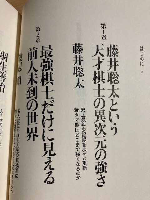 ★即決★送料111円～★ 将棋記者が迫る 棋士の勝負哲学 藤井聡太 渡辺明 羽生善治 佐藤康光 森内俊之 谷川浩司_画像4