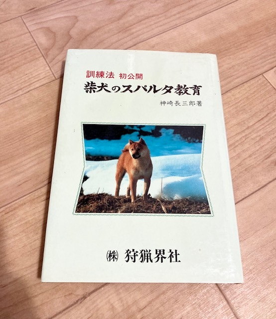 品質保証 猟犬 神崎長三郎 訓練法公開 柴犬のスパルタ教育 ★即決★送料無料★匿名発送★ 狩り 狩猟 マタギ 犬