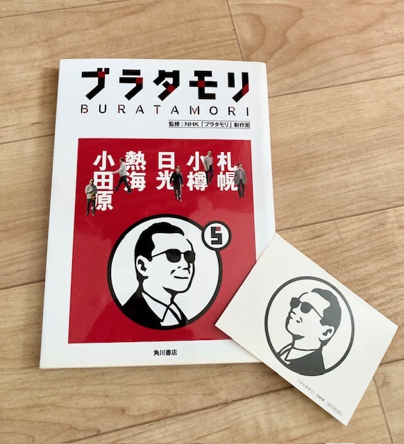 ★即決★送料111円~★特製ステッカー付★ ブラタモリ 5 札幌 小樽 日光 熱海 小田原 NHK「ブラタモリ」制作班 タモリ 桑子真帆_画像1