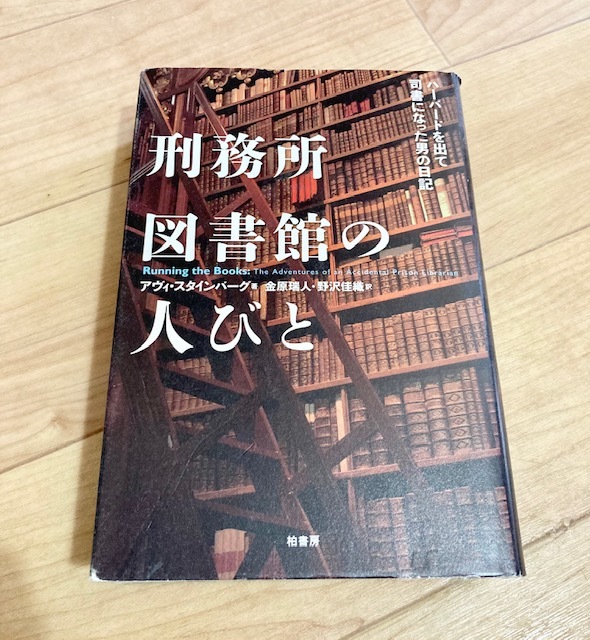 ★即決★送料無料(レターパックプラスで発送)★ 刑務所図書館の人びと ハーバードを出て司書になった男の日記 アヴィ・スタインバーグ_画像1