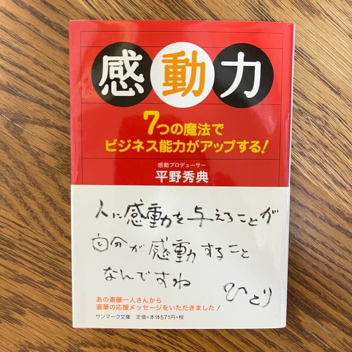 感動力　７つの魔法でビジネス能力がアップする！ （サンマーク文庫　Ｂ－１０６） 平野秀典／著