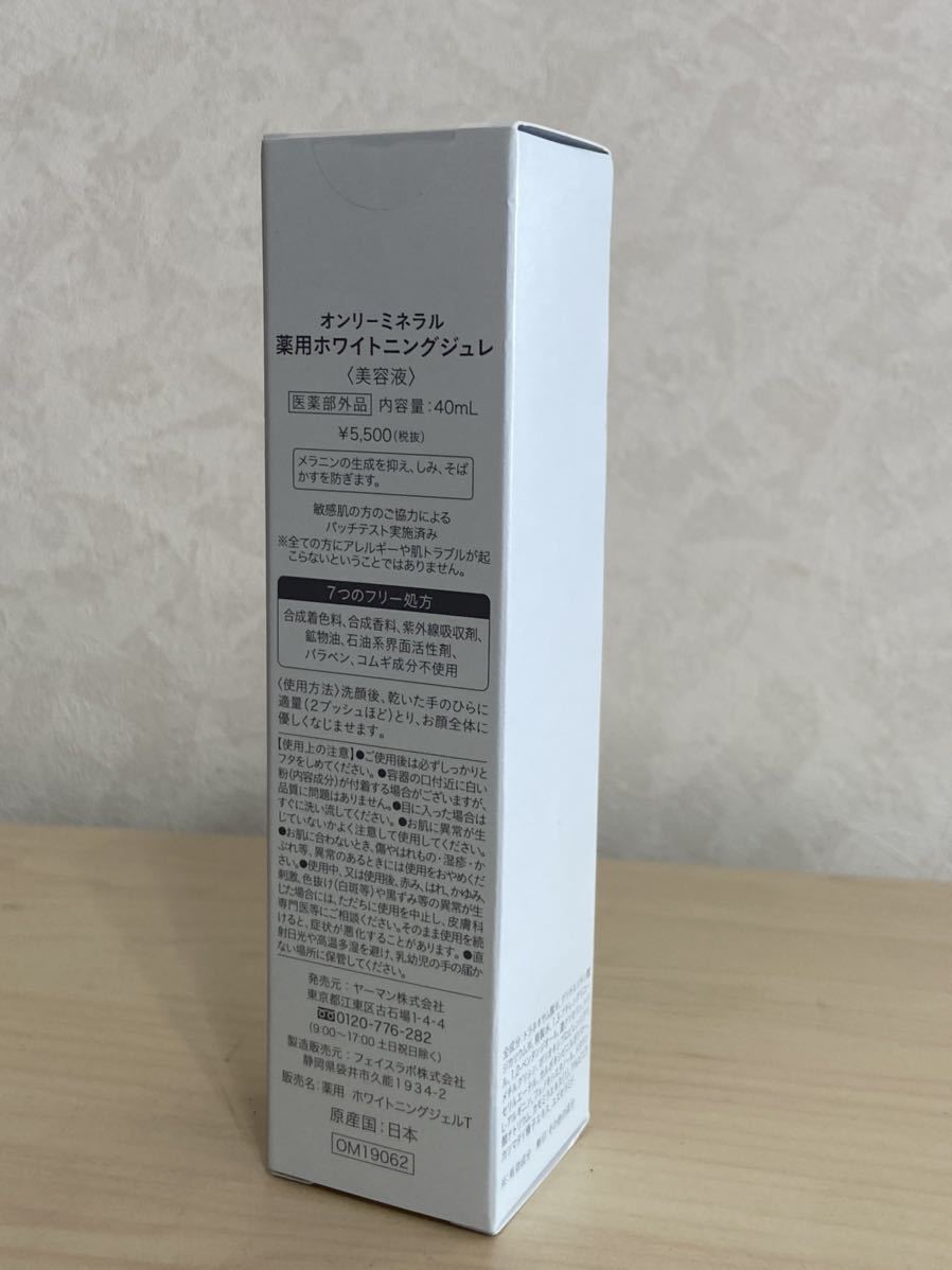 薬用ホワイトニングジュレ オンリーミネラル　美容液　40ml 定価5500円　医薬部外品　未使用　未開封　保管品　定形外発送は220円　A_画像2