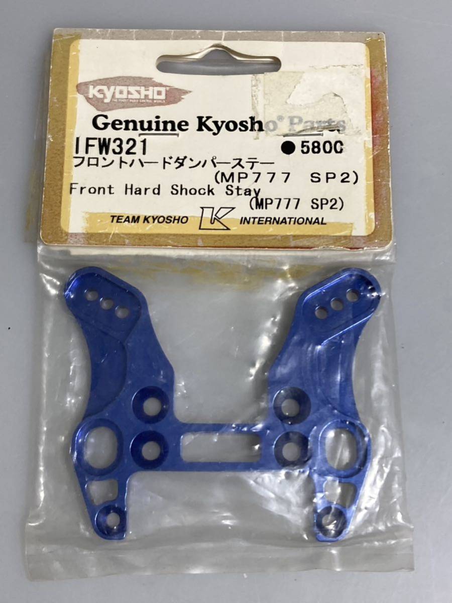 京商 インファーノ (MP777 SP2) フロントハードダンパーステー IFW321 INFERNO KYOSHO 新品