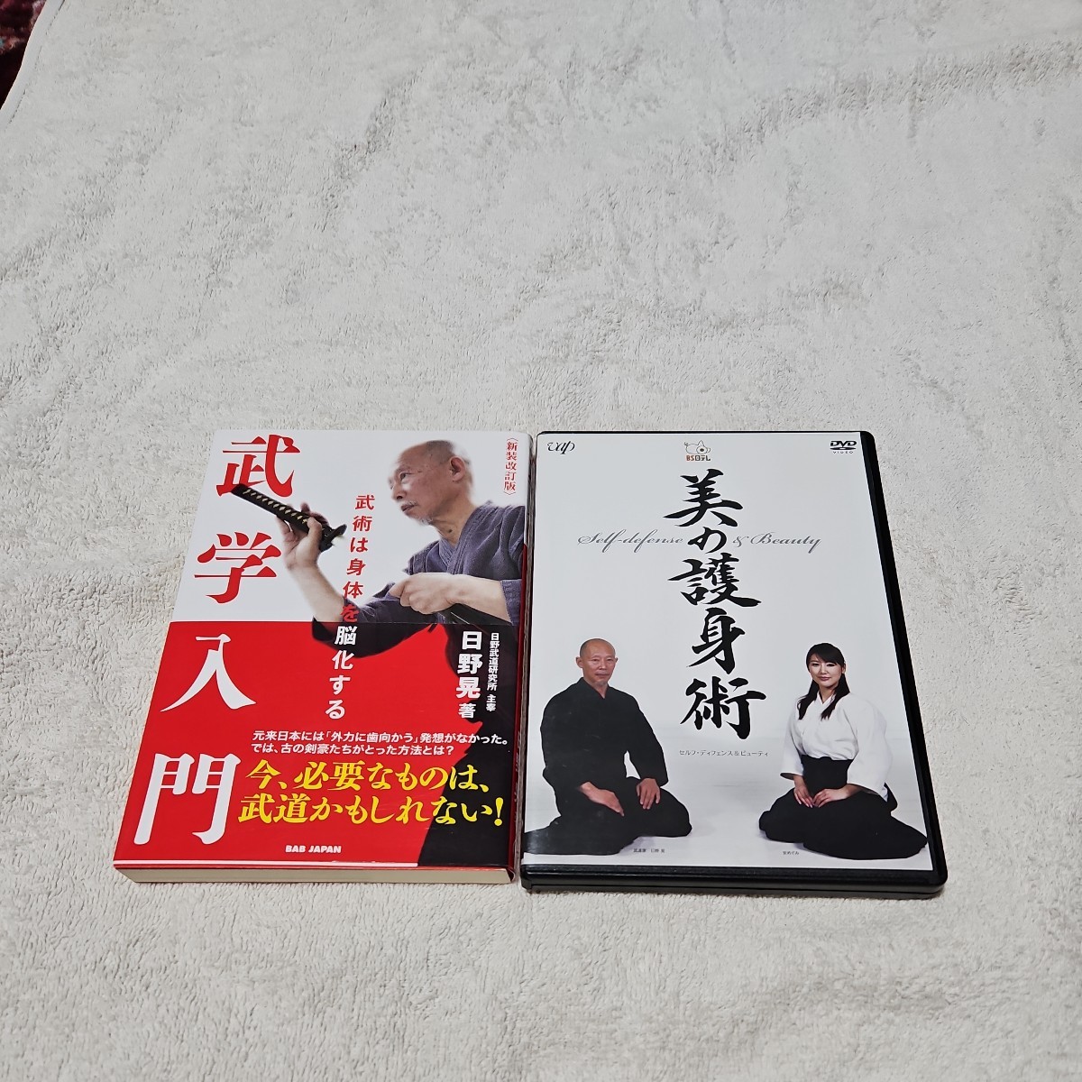 日野晃 DVD 美の護身術。本 武学入門。の画像1