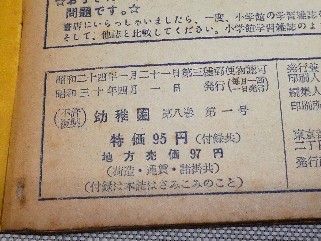 ●小学館 幼児保育絵雑誌 幼稚園 昭和30年 4月号 付録なし 入園お祝い号 当時物 時代物 印刷物 資料 絵本 昭和レトロ●の画像9