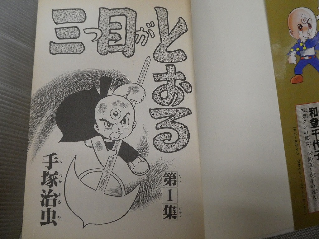 ●手塚治虫 三つ目がとおる 1～8巻 全巻セット+11冊 KCスペシャル まとめて計19冊 漫画●_画像5