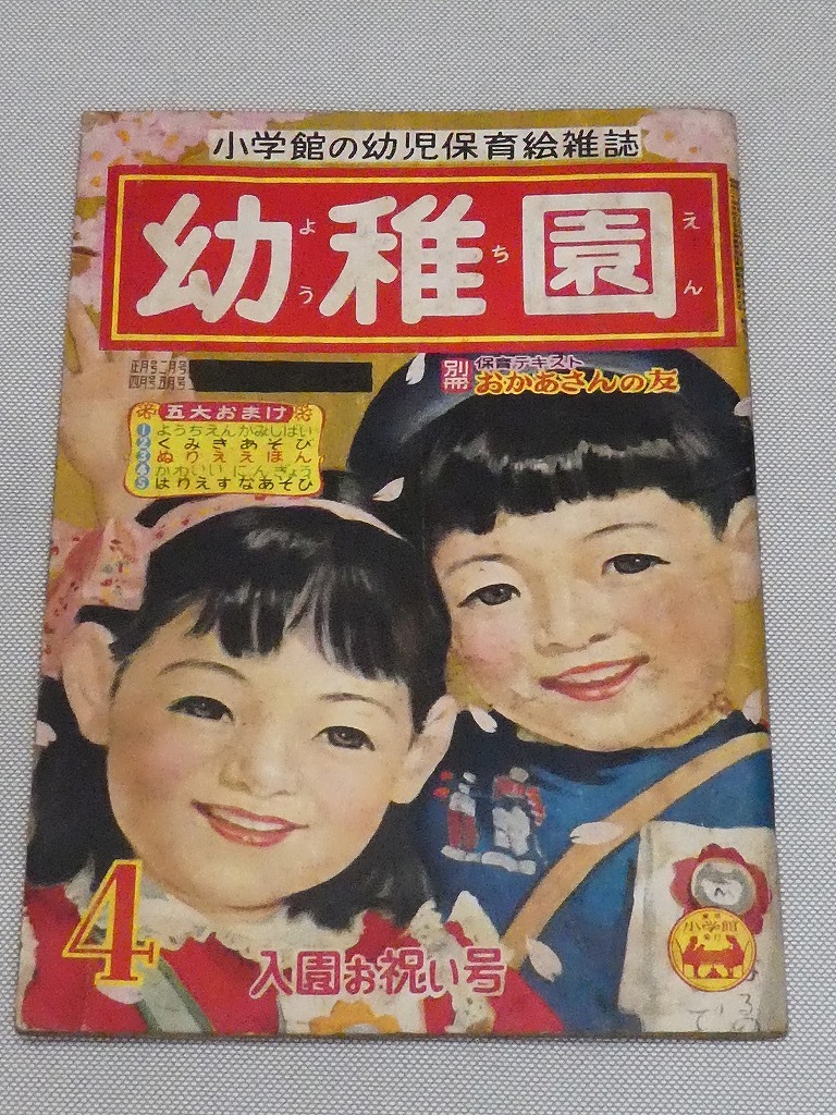 ●小学館 幼児保育絵雑誌 幼稚園 昭和30年 4月号 付録なし 入園お祝い号 当時物 時代物 印刷物 資料 絵本 昭和レトロ●の画像1