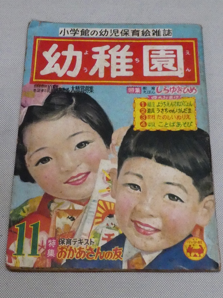 ●小学館 幼児保育絵雑誌 幼稚園 昭和30年 11月号 付録なし 根本進 当時物 時代物 印刷物 資料 絵本 昭和レトロ●_画像1