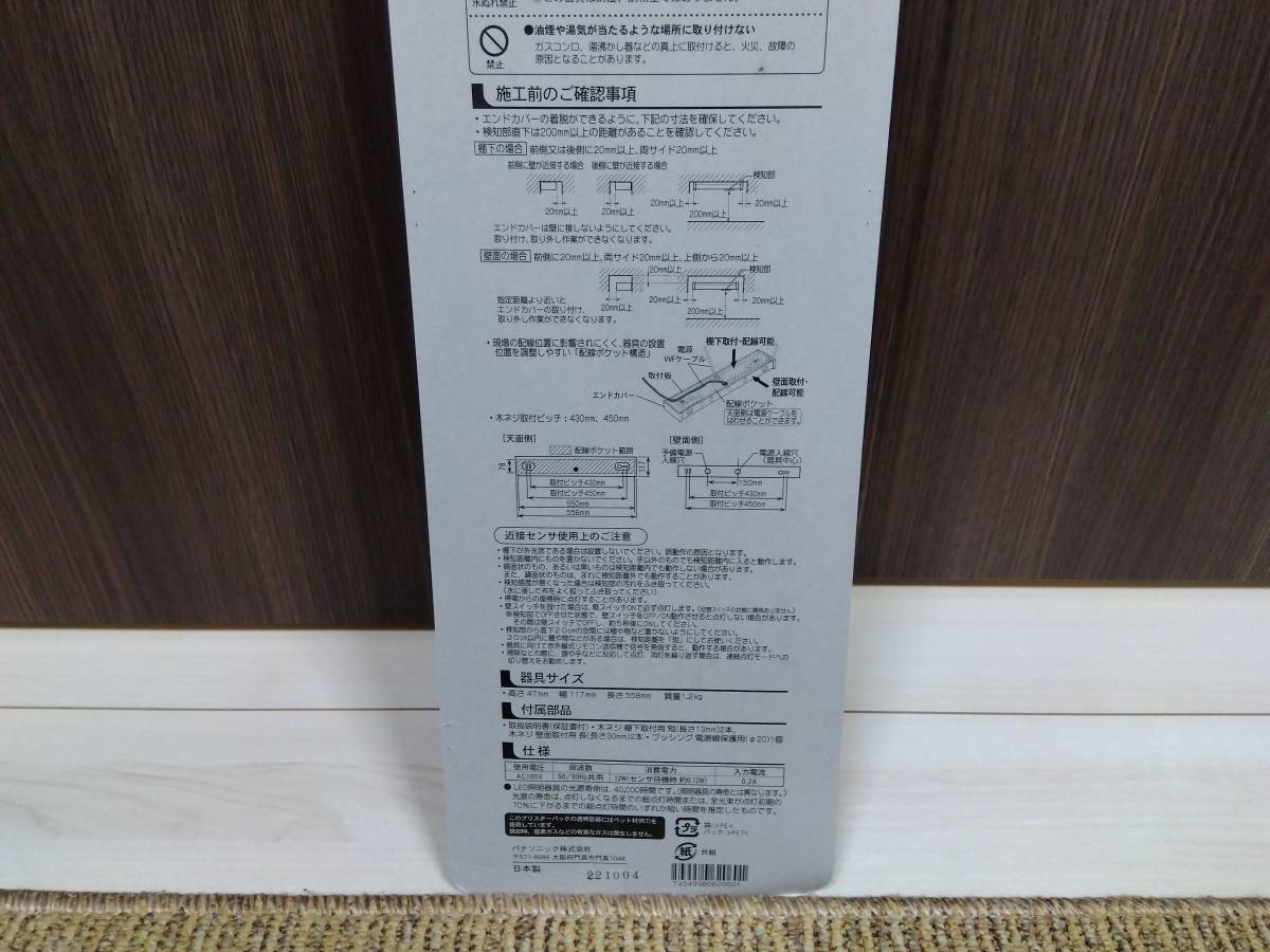 【美品・即決・送料込】 一度取付のみ未使用品 LED流し元灯 手元灯 HH-SF0042N 幅558㎜ パナソニック Panasonic タッチレススイッチ搭載_画像6