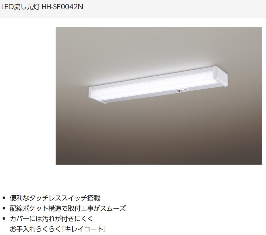 【美品・即決・送料込】 一度取付のみ未使用品 LED流し元灯 手元灯 HH-SF0042N 幅558㎜ パナソニック Panasonic タッチレススイッチ搭載_画像1