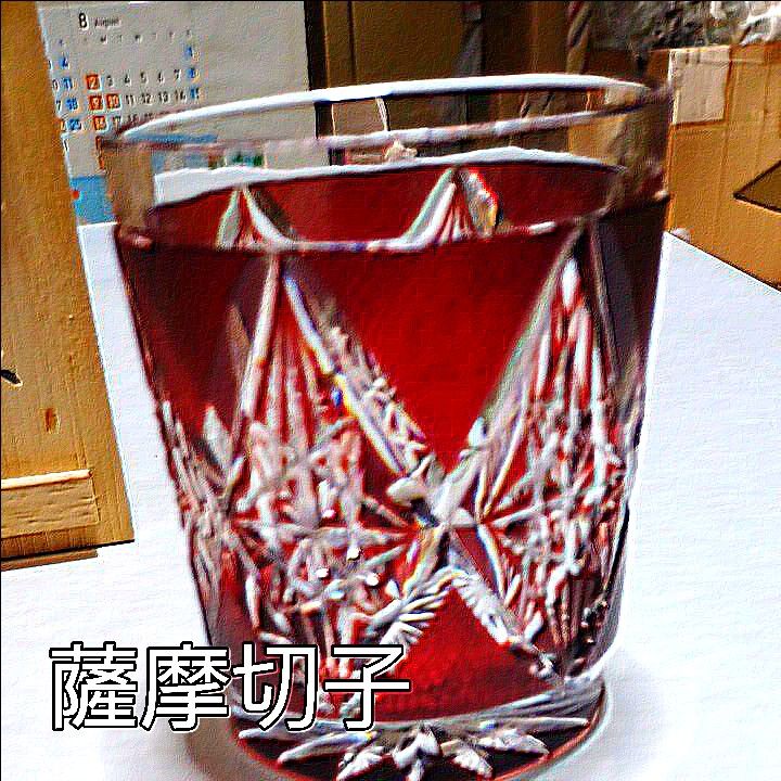 【薩摩切子】 ロックグラス被せガラス タンブラー 辻俊幸作 赤朱 桐箱銘入り318.3g かなり重いです！7.5×8.6cm