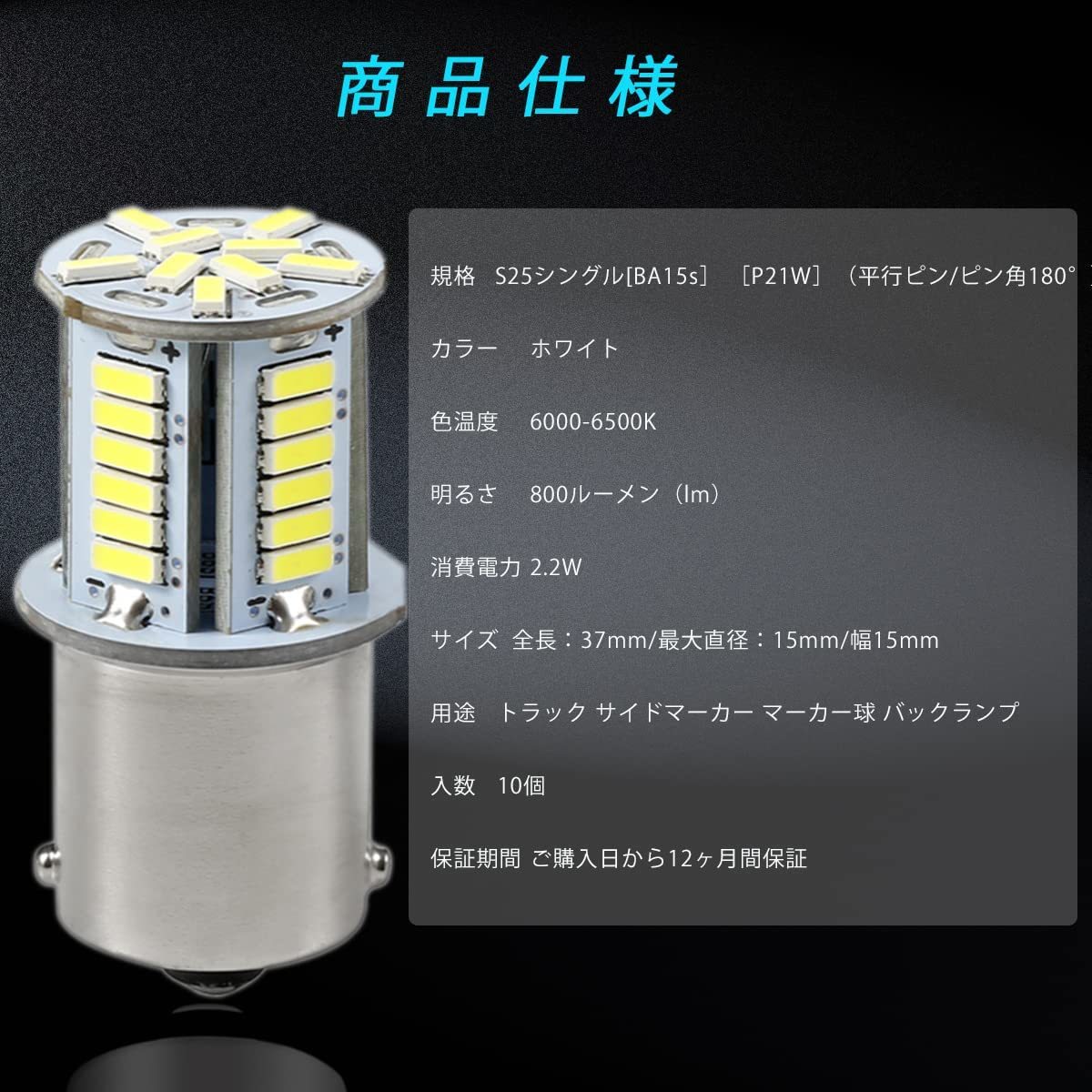 【10個セット】S25 LED シングル 24V ホワイト トラック サイドマーカー マーカー球 バックランプ 39連 G18(BA15s)P21W ピン角180° 無極性_画像4