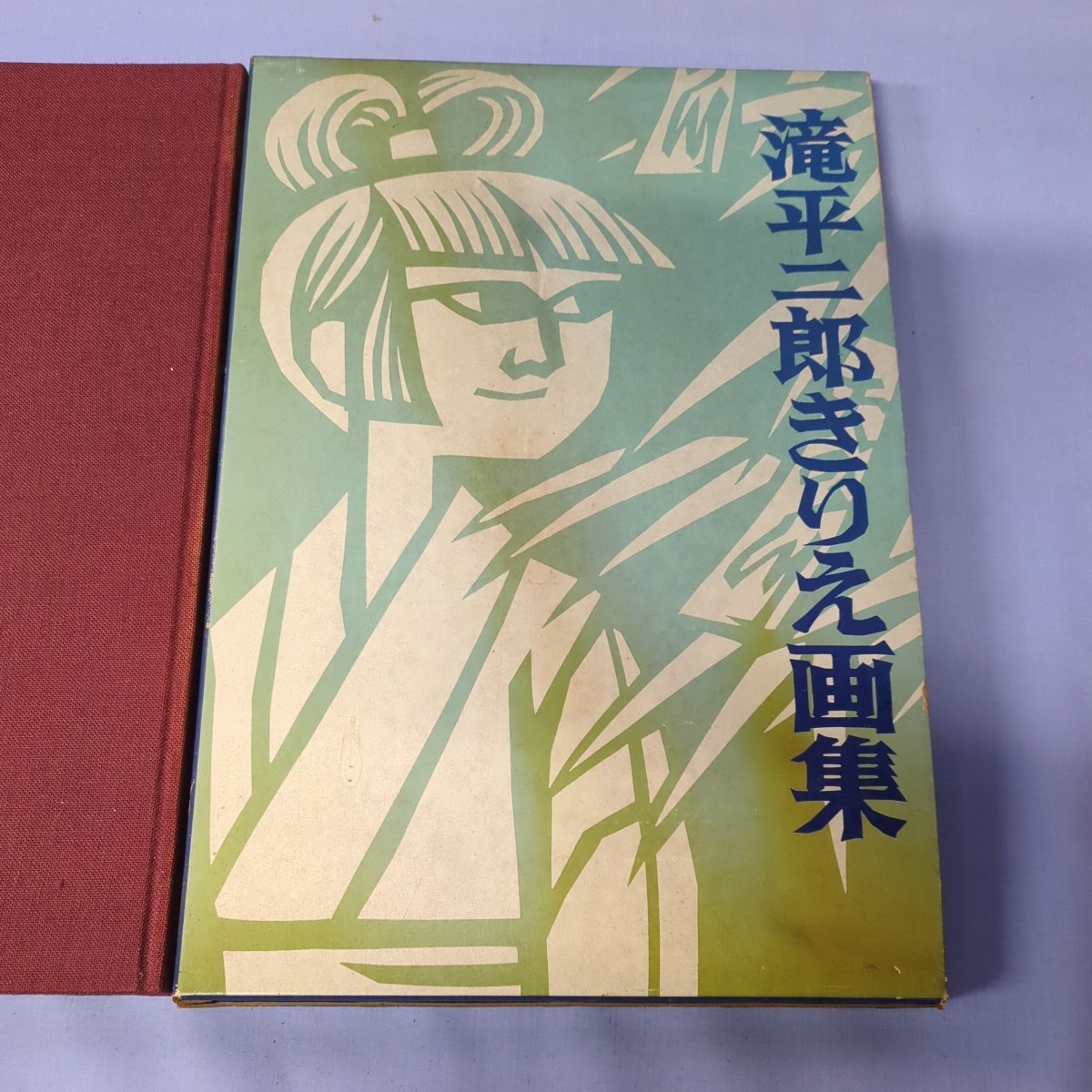 滝平二郎きりえ画集　肉筆署名入り_画像1