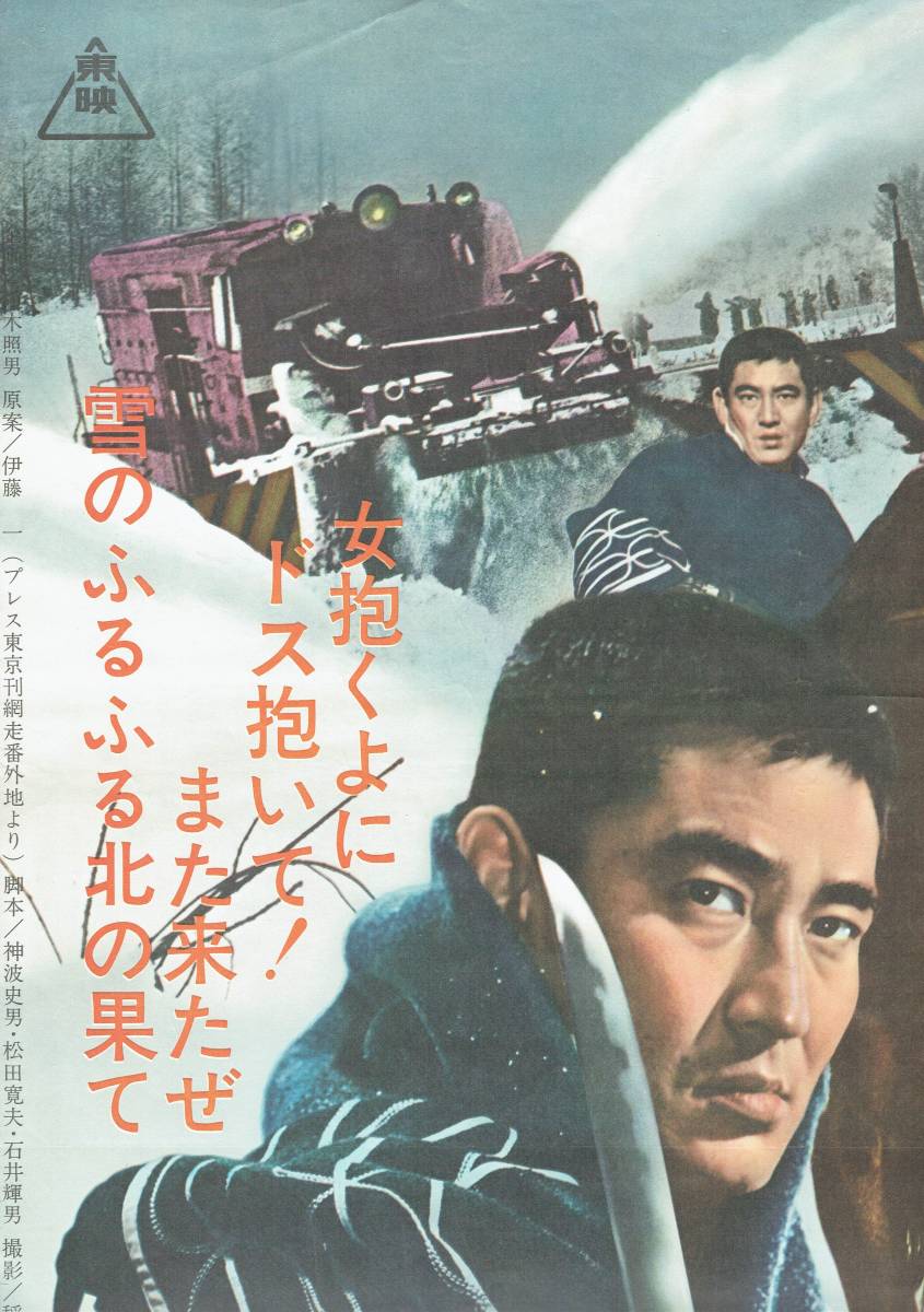 映画ポスター 網走番外地 大雪原の対決 総天然色 高倉健 東映 1966年