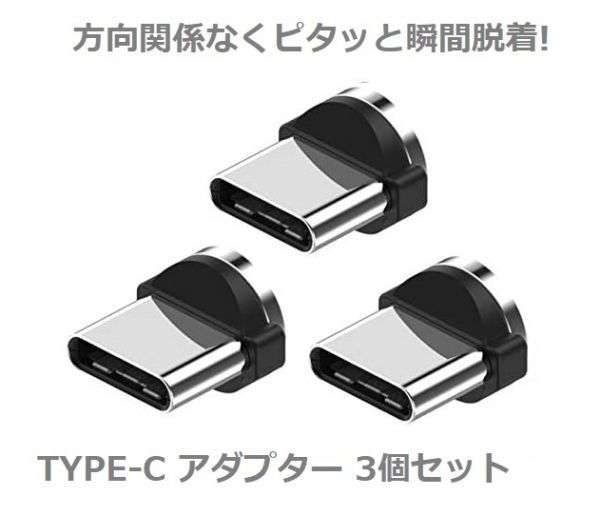 USB TYPE-C コネクタ マグネット式充電プラグ 360度回転方向関係なくピタッと瞬間脱着! 3個セット E294！送料無料！_画像1