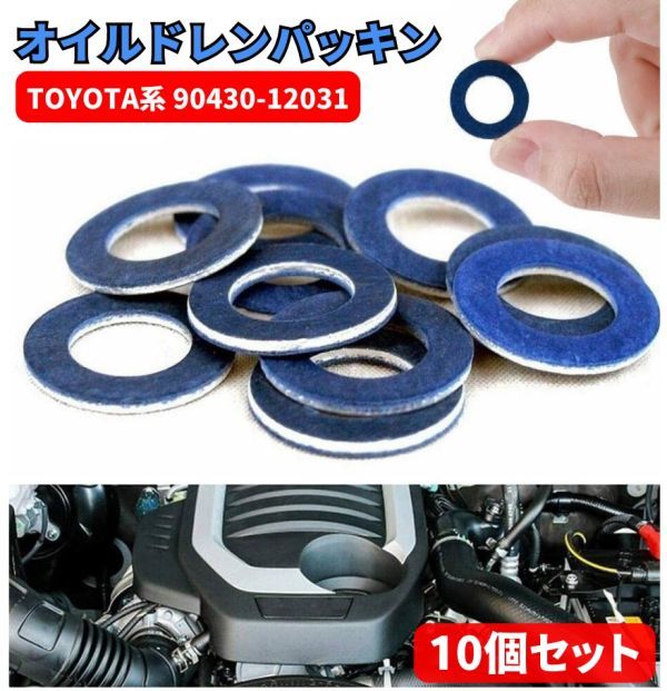 トヨタ系 オイルドレンパッキン 90430-12031 汎用 内径12mm コーティングドレンワッシャー 10個 C044！送料無料！_画像1