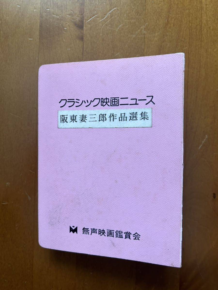 公式の店舗 無声映画鑑賞会「クラシック映画ニュース 阪東妻三郎作品