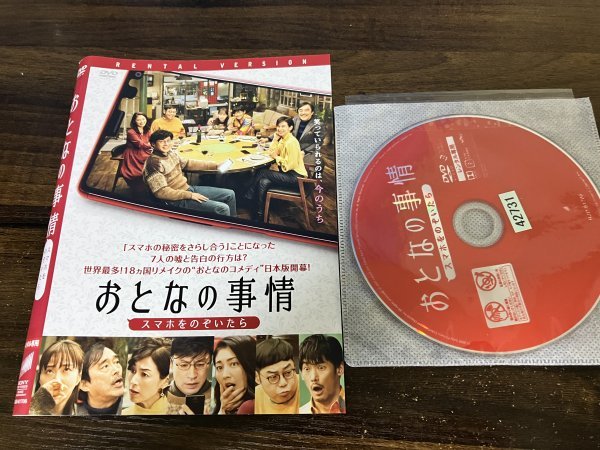 おとなの事情 スマホをのぞいたら　DVD　東山 紀之 　常盤 貴子　即決　送料200円　1021_画像1