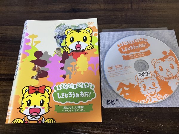 しまじろうおはなし大特集!　みんな いきてい　DVD　即決　送料200円　1021_画像1