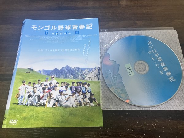 モンゴル野球青春記 　DVD　石田卓也　水澤紳吾　即決　送料200円　1031_画像1