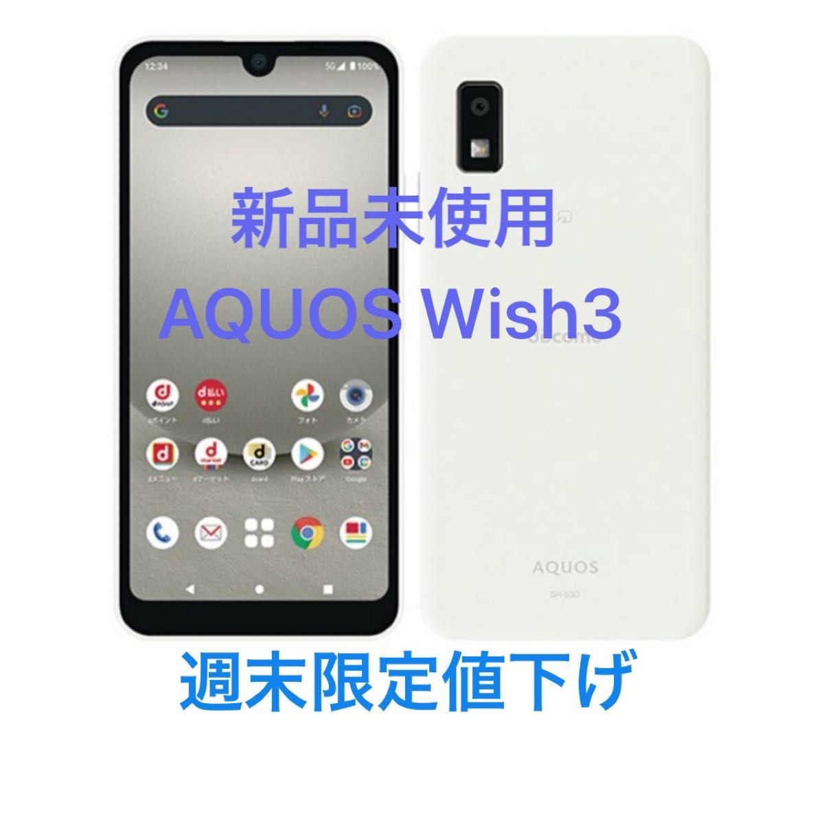 《週末限定値下げ》【2023年8月発売】AQUOS wish3 ホワイト 64GB 新品未使用 ドコモ SIMフリー