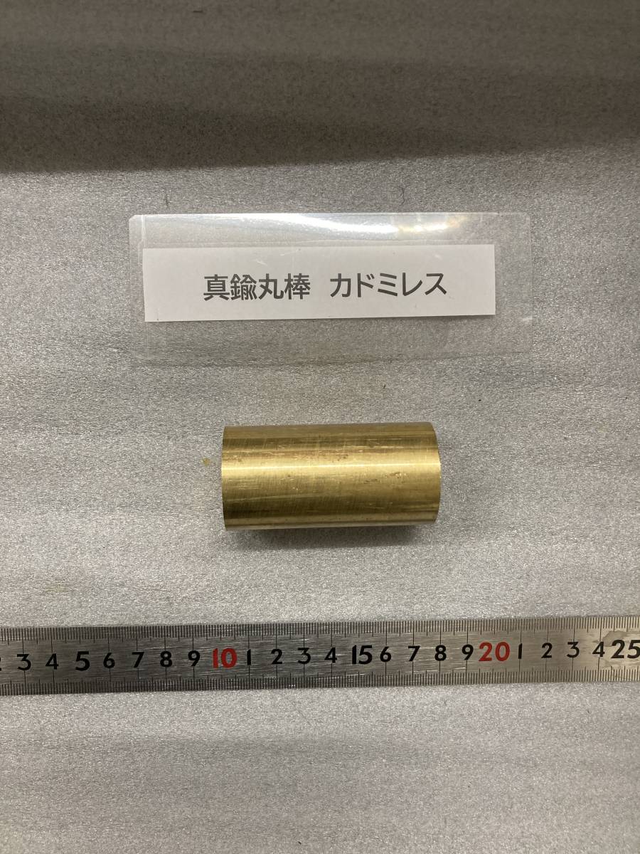 真鍮丸棒　Φ35×68mｍ カドミレス　外径素材肌　金属材料 BSBM　端材 残材 ハンドメイド　旋盤加工 切削　旋削_画像3