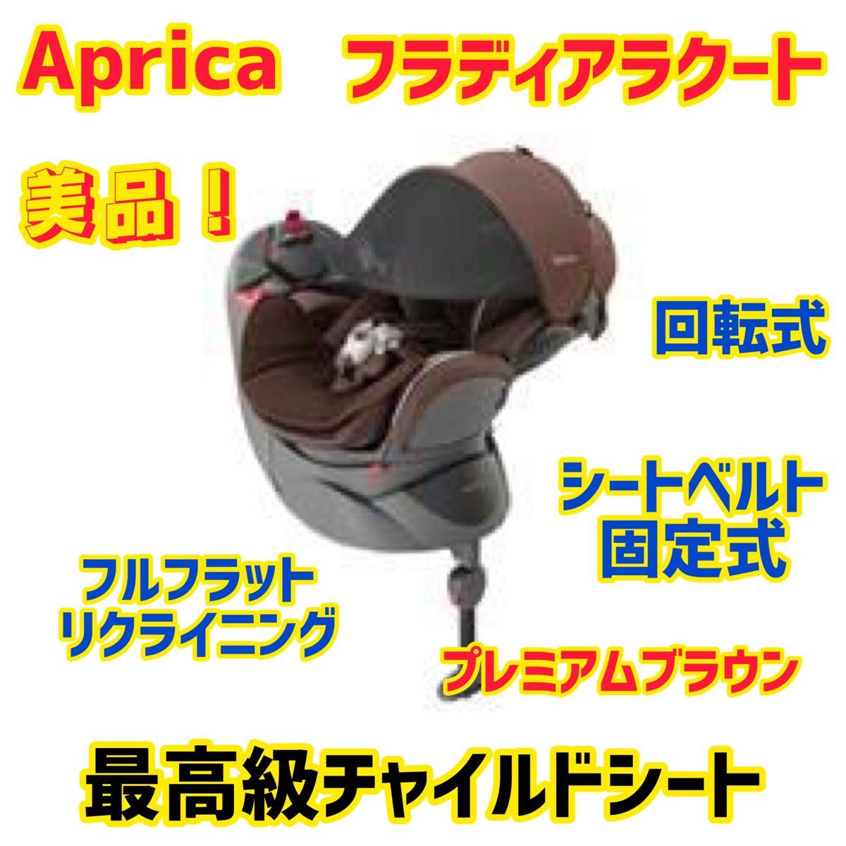 美品】アップリカ チャイルドシート フラディアラクート ブラウン-