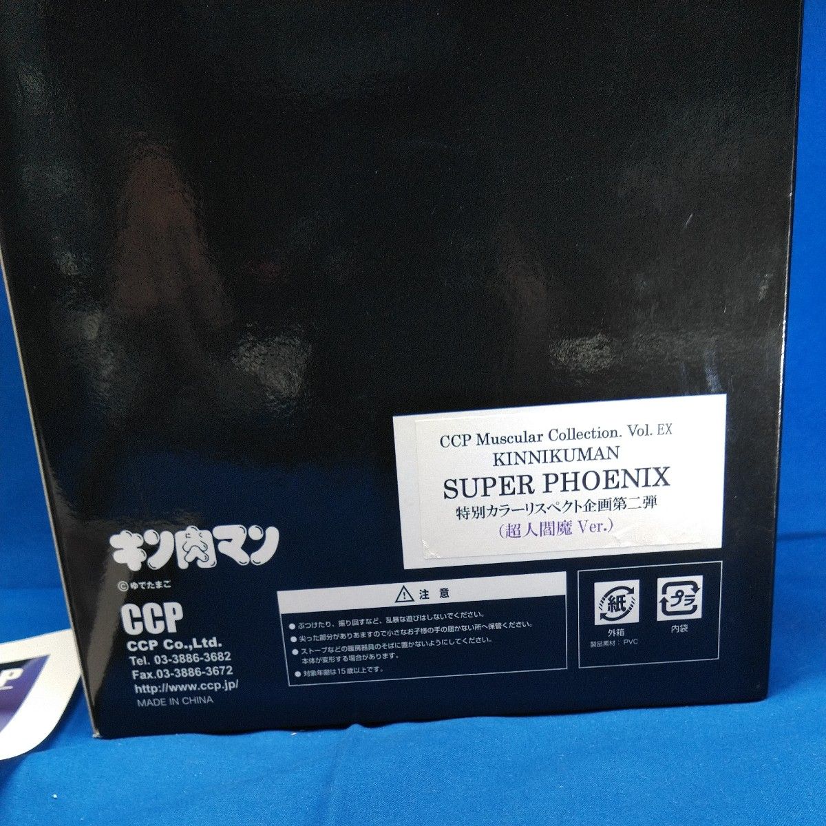 美品】 CCP キン肉マン CMC Vol EX キン肉マンスーパー 美品】 CCP キン肉マン CMC Vol EX キン肉マンスーパー