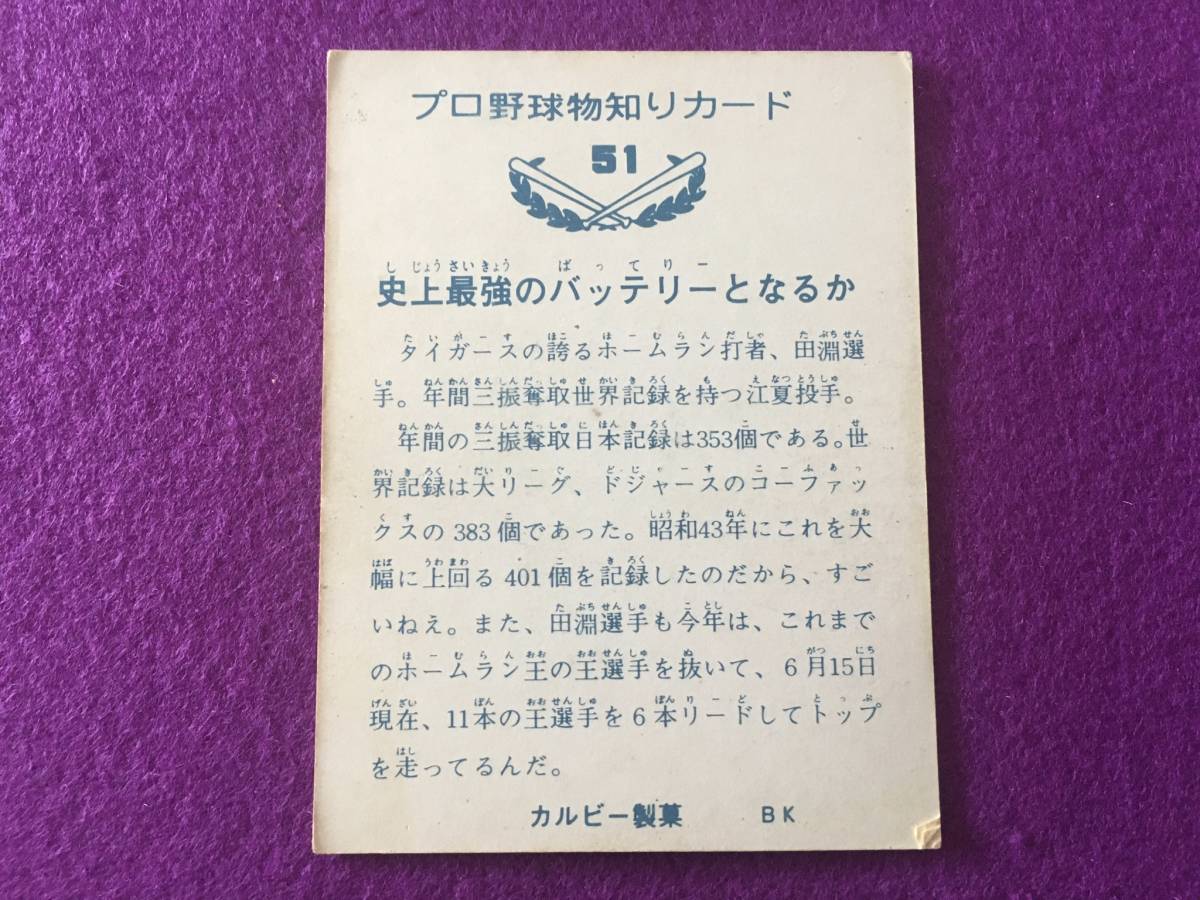 カルビー プロ野球カード 73年 バット版 No.51 阪神タイガース 田淵 