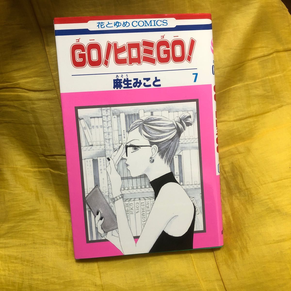 ＧＯ！ヒロミＧＯ！　　　７ （花とゆめコミックス） 麻生　みこと　著