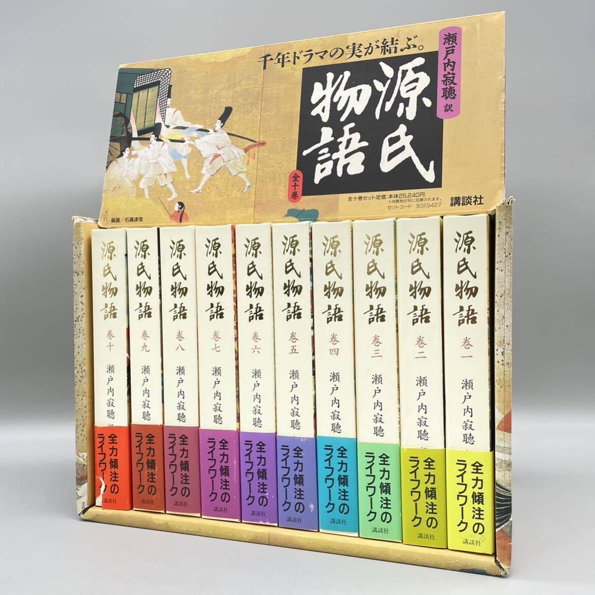 源氏物語 全訳 瀬戸内寂聴 紫式部 平安時代 歌人 三十六歌仙 日本文学