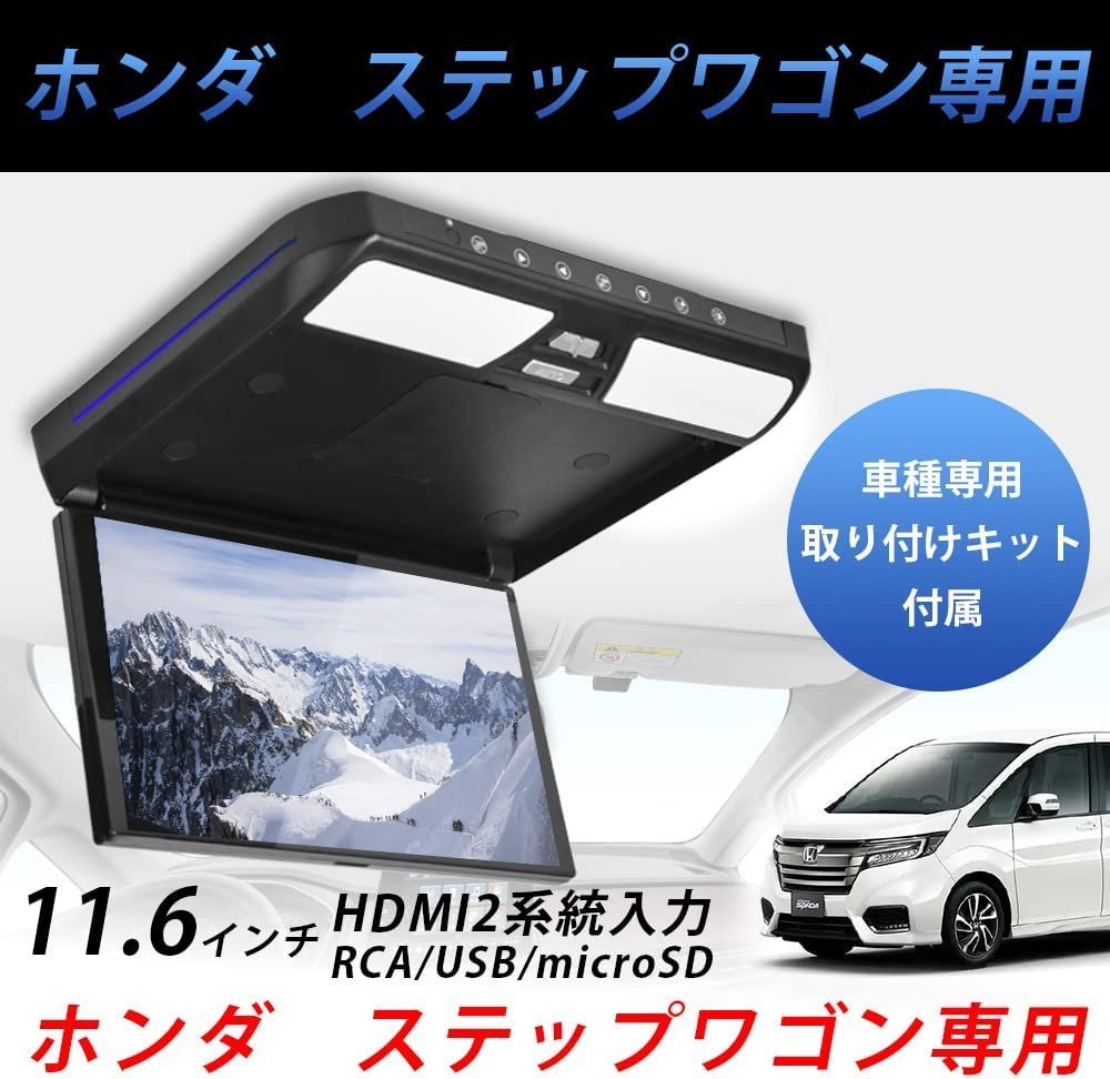 ホンダ ステップワゴン RP系 11.6 インチ フリップダウン モニター SD USB HDMI 機能付SON-1 DS-ST116の画像1