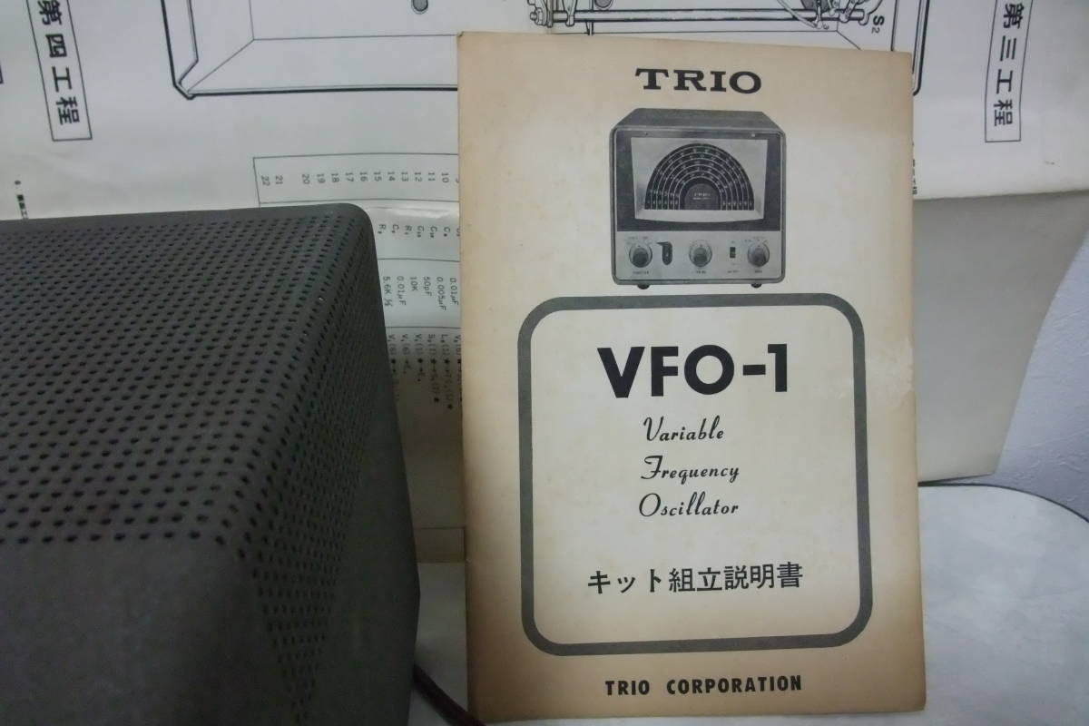 トリオ　VFO-1　HF帯発振器　AC100V（通電ランプ点灯確認済み）（中古動作未確認）（ジャンク品）_取説（元本）